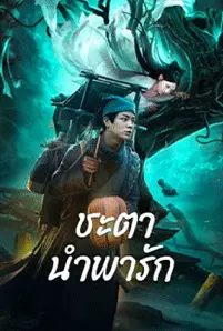 Tale Of Phantom A Love Story (2024) ชะตานำพารัก