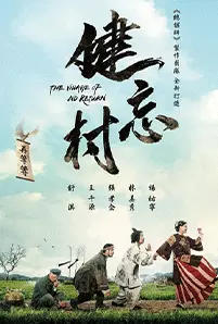 The Village of No Return (2017) หมู่บ้านคนเพี้ยน