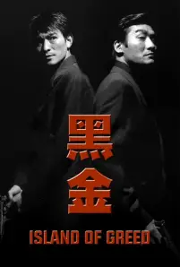 Island of Greed (1997) คนไม่แตก นรกแตก