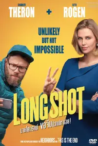 Long Shot (2019) นายโคตรแน่ ขอจีบตัวแม่หน่อย!