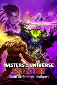 Masters of the Universe: Revelation (2024) ฮีแมน เจ้าจักรวาล: ศึกชี้ชะตา