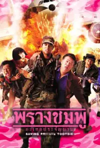Saving Private Tootsie (2002) พรางชมพู กะเทยประจัญบาน