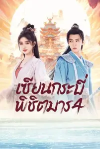 Sword and Fairy 4 (2024) เซียนกระบี่พิชิตมาร 4