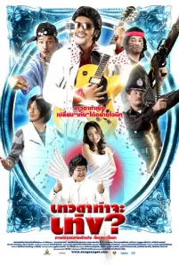 Tengs Angel (2008) เทวดาท่าจะเท่ง