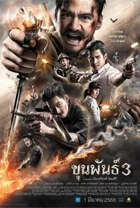 Khun Phan 3 (2023) ขุนพันธุ์ 3