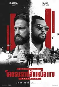 Den of Thieves: Pantera (2025) โคตรนรกปล้นเหนือเมฆ แพนเธอรา