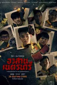 อวสานเนตรนารี (2023) Nednari