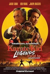Karate Kid: Legends (2025) คาราเต้ คิด 2 ผนึกพลังตำนานนักสู้