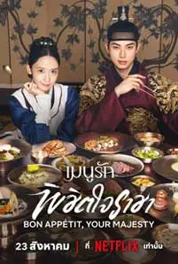 Bon Appetit Your Majesty (2025) เมนูรักพิชิตใจราชา