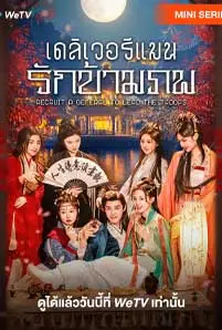 Recruit a General to Lead the Troops (2025) เดลิเวอรีแมนส่งรักข้ามภพ