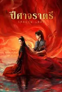 Shadow Love (2025) ปีศาจราตรี