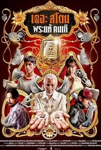 The Stone (2025) เดอะ สโตน พระแท้ คนเก๊