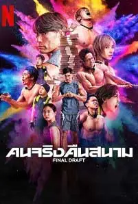 Final Draft (2025) คนจริงคืนสนาม